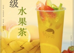 壹号娱乐：超级水果茶