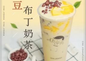 壹号娱乐：红豆布丁奶茶